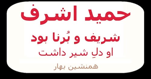 جانباختن حمید اشرف و کمی بیش از آن